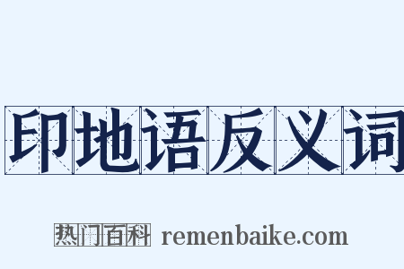 印地语反义词是什么意思的图片